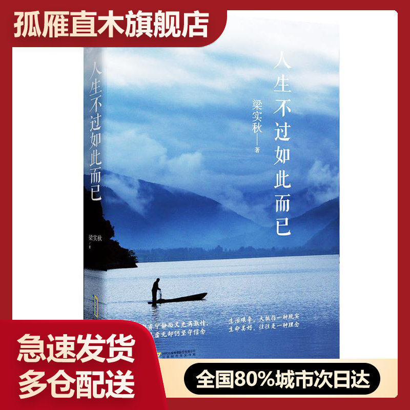 【正版】人生不过如此而已梁实秋北京时代华文书局 梁实秋