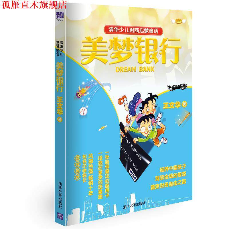 【正版书】 清华少儿财商启蒙童话 王文华 清华大学出版社