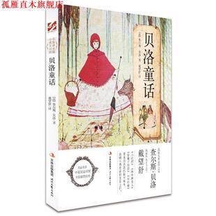 【正版书】 贝洛童话 [法]贝洛　著,戴望舒　译 时代文艺出版社