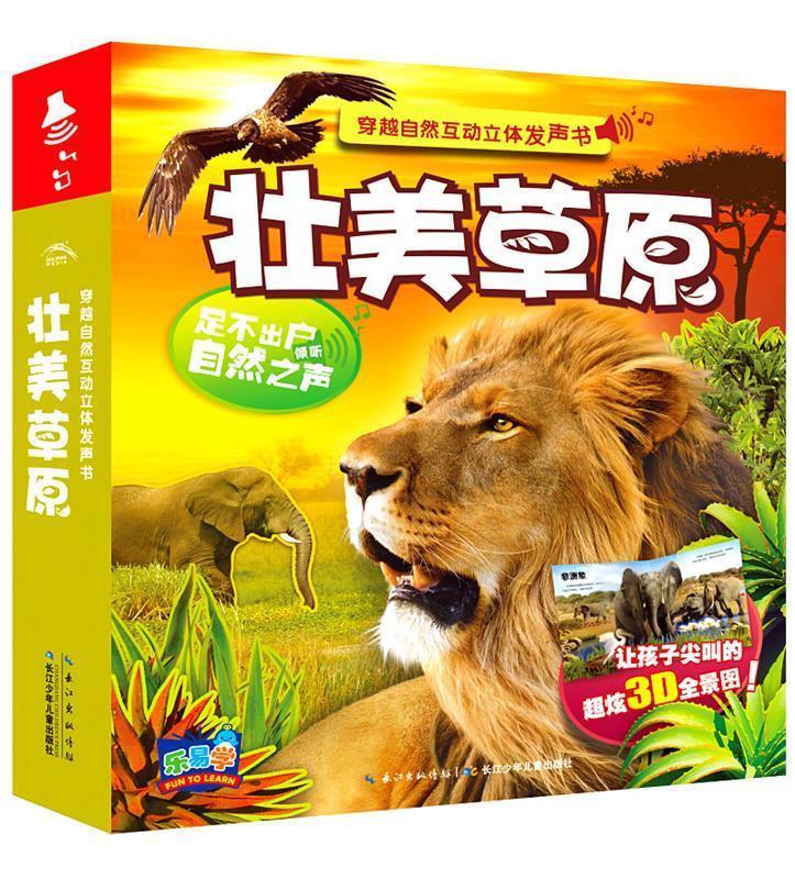【正版书】 穿越自然互动立体发声书:壮美草原 布莱恩.哈里斯 长江少年儿童出版社