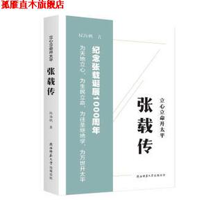 【正版书】 立心立命开太平：张载传 权海帆 著 陕西师范大学出版总社