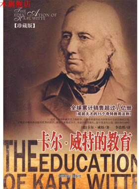 【正版书】 卡尔·威特的教育 (德)威特(Witte,K)　著,李浩然　译 中国商业出版社