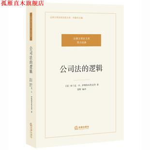 【正版书】 公司法的逻辑 伊斯特布鲁 法律出版社