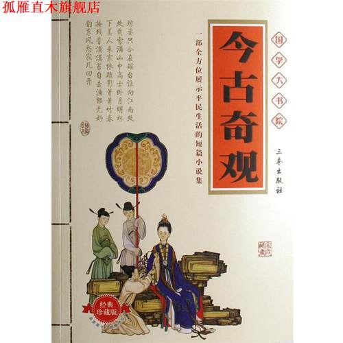 【正版书】 言情逸史从书:今古奇观 [明] 抱瓮老人 编,李明 校 三秦出版社