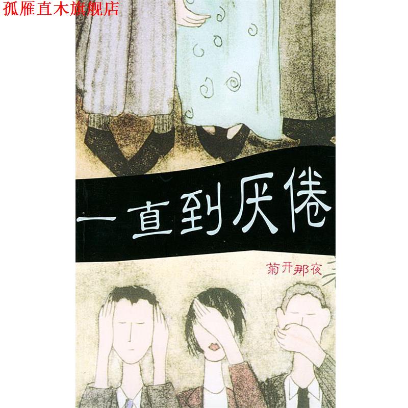 【正版书】 一直到厌倦 菊开那夜 著 南海出版社