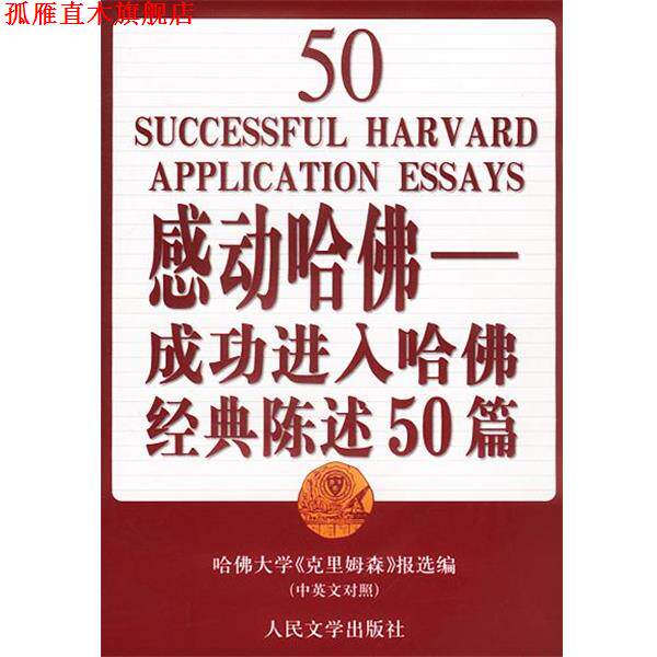 【正版书】 感动哈佛:成功进入哈佛经典陈述50篇 哈佛大学《克里姆森》报编, 陈冰 等译 人民文学出版社