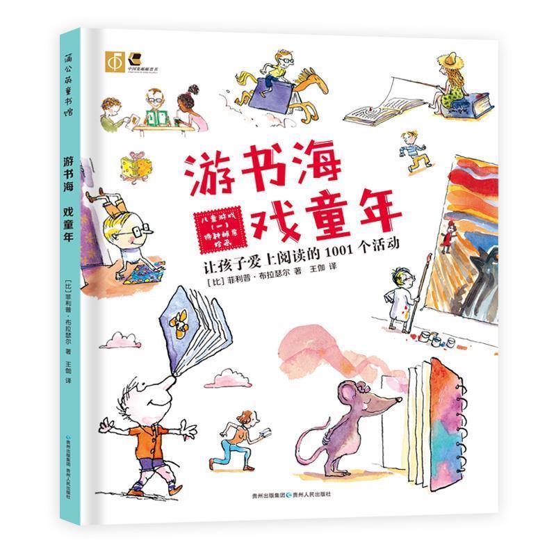 【正版书】 游书海 戏童年:让孩子爱上阅读的1001个活动 (比)布拉瑟尔 著,王伽 译 贵州人民出版社