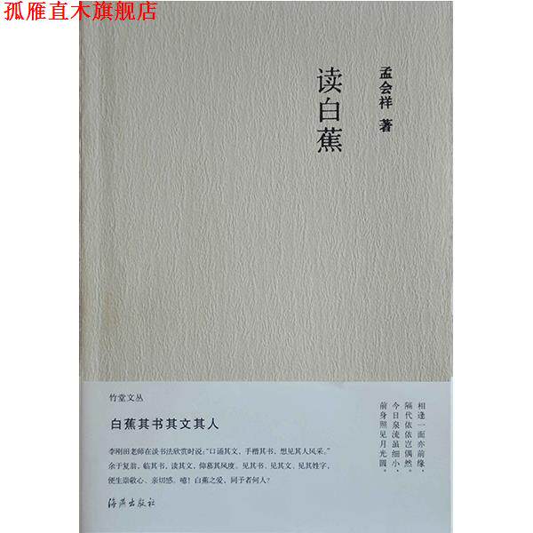 【正版书】 竹堂文丛 读白蕉 孟会祥 海燕出版社