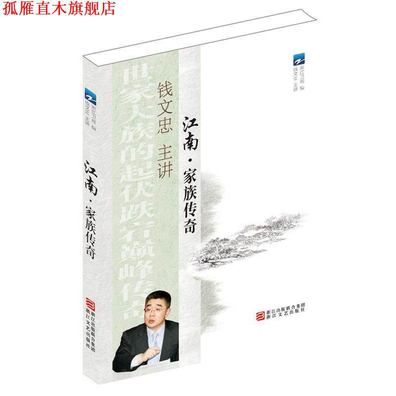 【正版书】 江南 家族传奇 浙江卫视 编 浙江文艺出版社