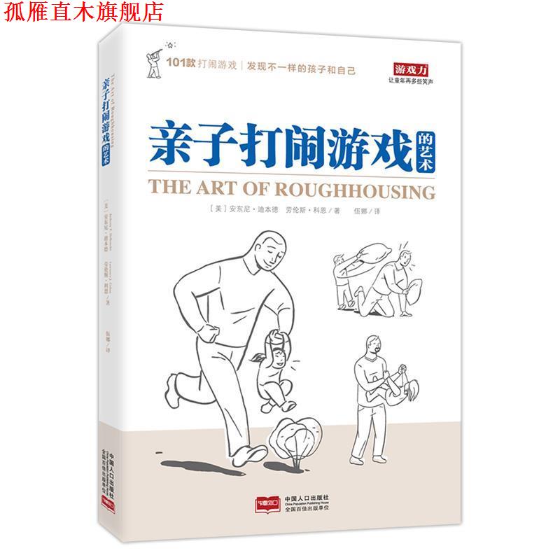 【正版书】 亲子打闹游戏的艺术 (美)安东尼·迪本德(美)科恩,伍娜 译 中国人口出版社