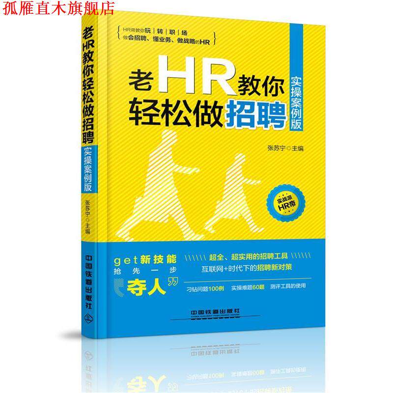 【正版书】 老HR教你轻松做招聘 张苏宁 中国铁道出版社