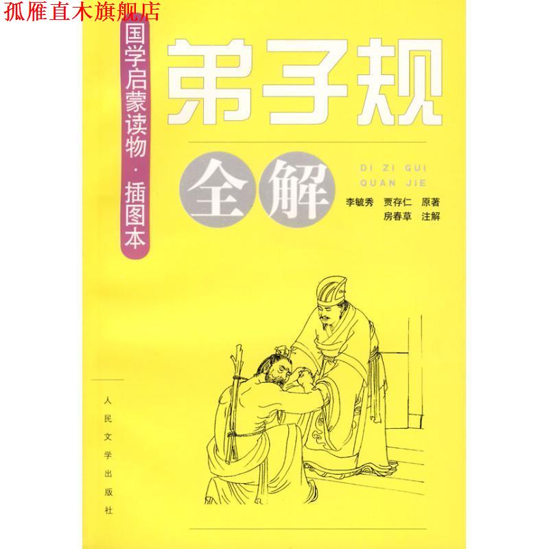 【正版书】 弟子规全解-国学启蒙读物-插图本 李毓秀 人民文学出版社