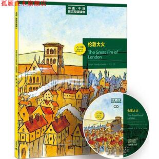 古尔德 正版 牛津书虫读物华丽升级 著 外语教学与研究出版 伦敦大火—更好听 译 书 社 更好看 朱萌 英