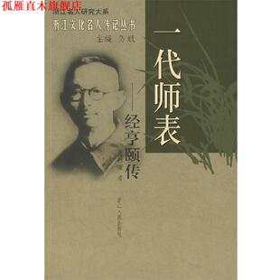 【正版书】 一代师表:经亨颐传 董郁奎 著 浙江人民出版社
