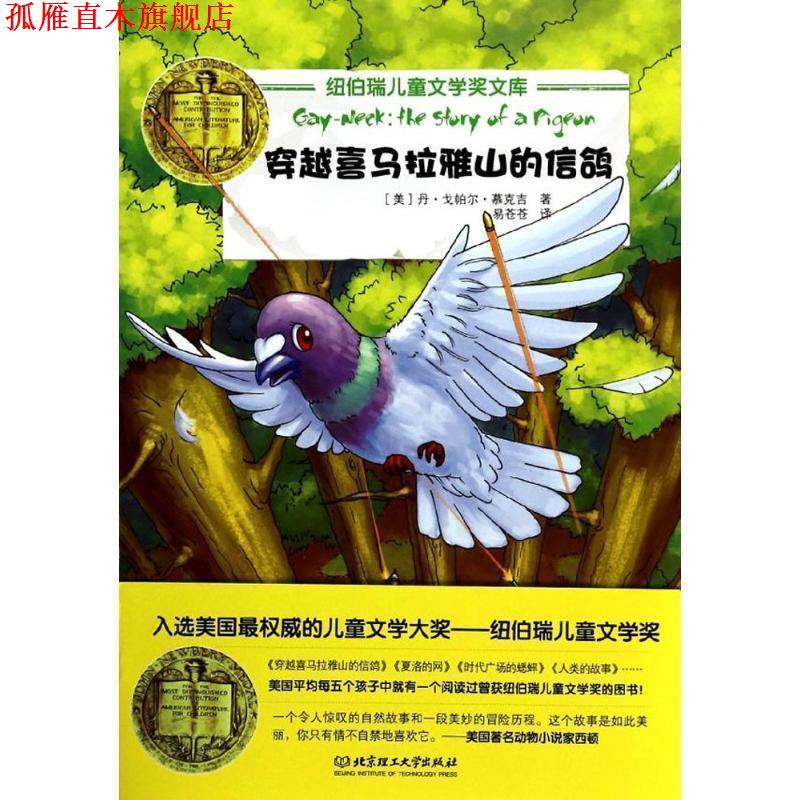 【正版书】 穿越喜马拉雅山的信鸽 (美)慕克吉 著,易苍苍 译 北京理工大学出版社