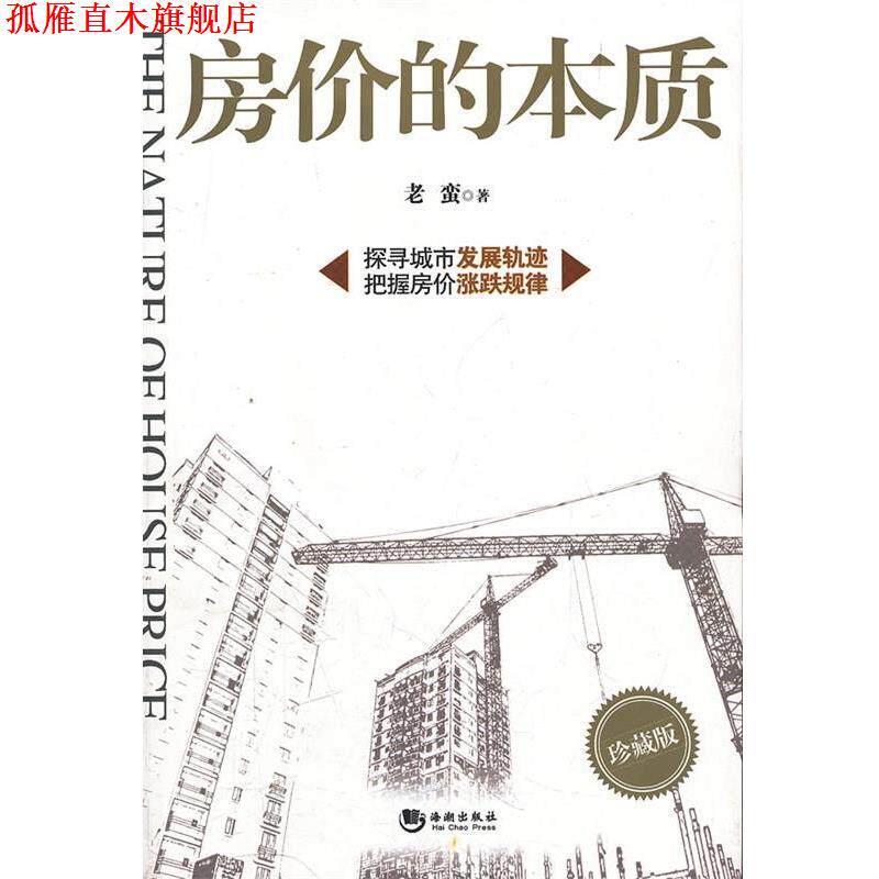 【正版书】 房价的本质 老蛮 著 海潮出版社