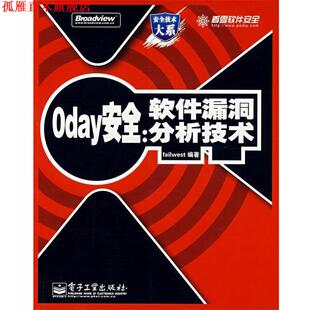 【正版书】 0 day安全:软件漏洞分析技术 王清 编著 电子工业出版社