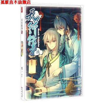 【正版书】 天行轶事-玖 黑一 中国致公出版社