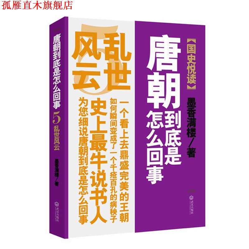 【正版书】 唐朝到底是怎么回事 墨香满楼 著 武汉出版社