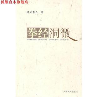 【正版书】 拳经洞微 清玄散人 著 河南人民出版社