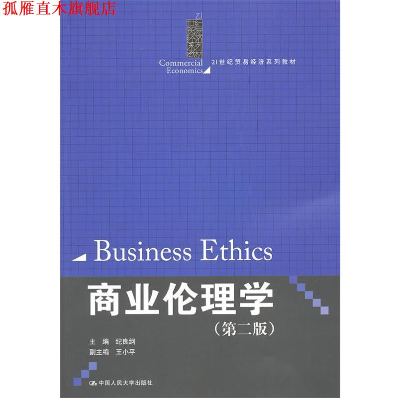 【正版书】 商业伦理学 纪良纲 主编 中国人民大学出版社