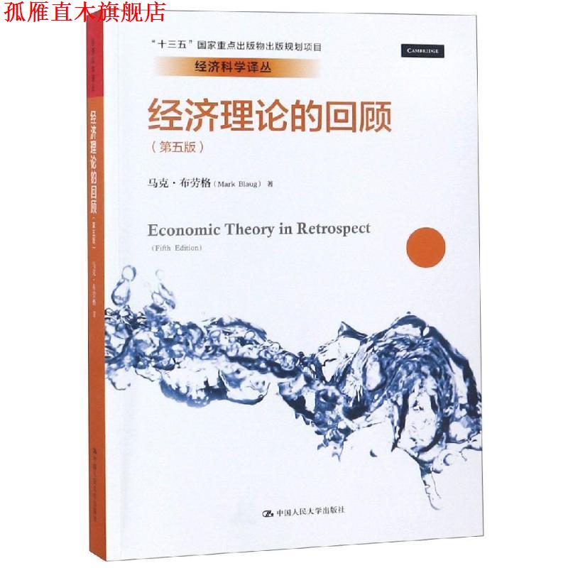 【正版书】 经济理论的回顾 经济科学译丛 马克·布劳格 中国人民大学出版社有限公司图片