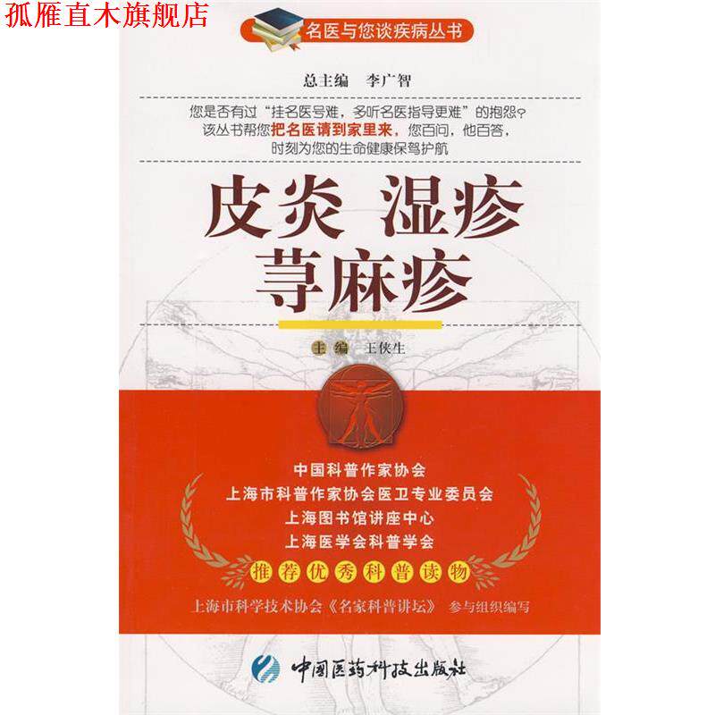 【正版书】 湿疹 荨麻疹—名医与您谈疾病丛书 王侠生 主编 中国医药科技出版社