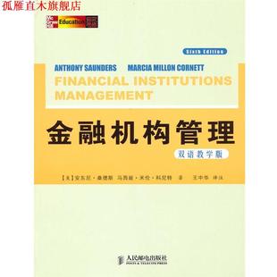 【正版书】 金融机构管理 (美)桑德斯,科尼特 著,王中华 译注 人民邮电出版社