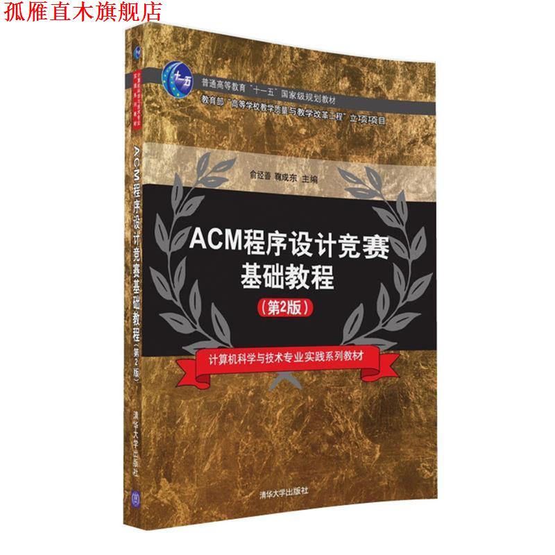 【正版书】 ACM程序设计竞赛基础教程 俞经善,鞠成东 清华大学出版社