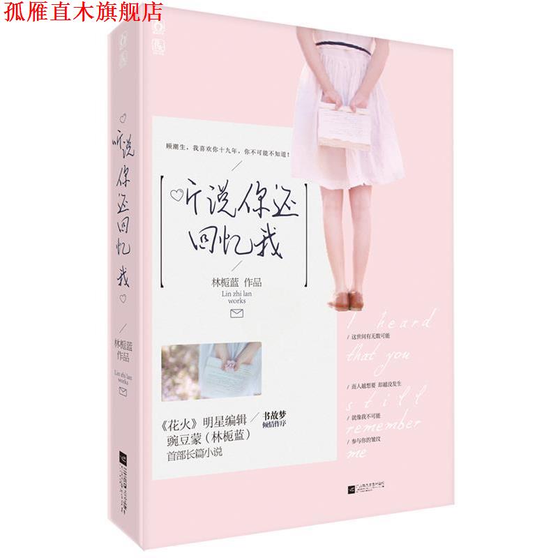 【正版书】 听说你还回忆我 林栀蓝 广东旅游出版社