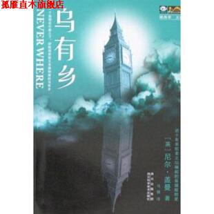 【正版书】 乌有乡 尼尔·盖曼,姚海军,马骁 四川科学技术出版社