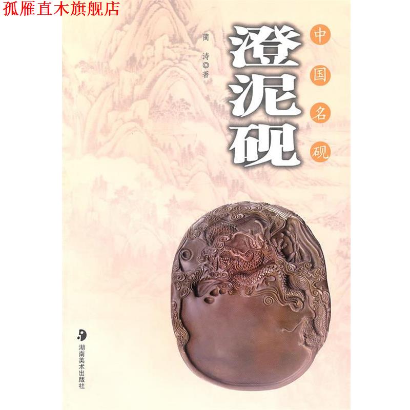 【正版书】 中国名砚－－澄泥砚 蔺涛,郭兵　著 湖南美术出版社