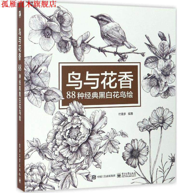 【正版书】 鸟与花香 付喜多 编著 电子工业出版社