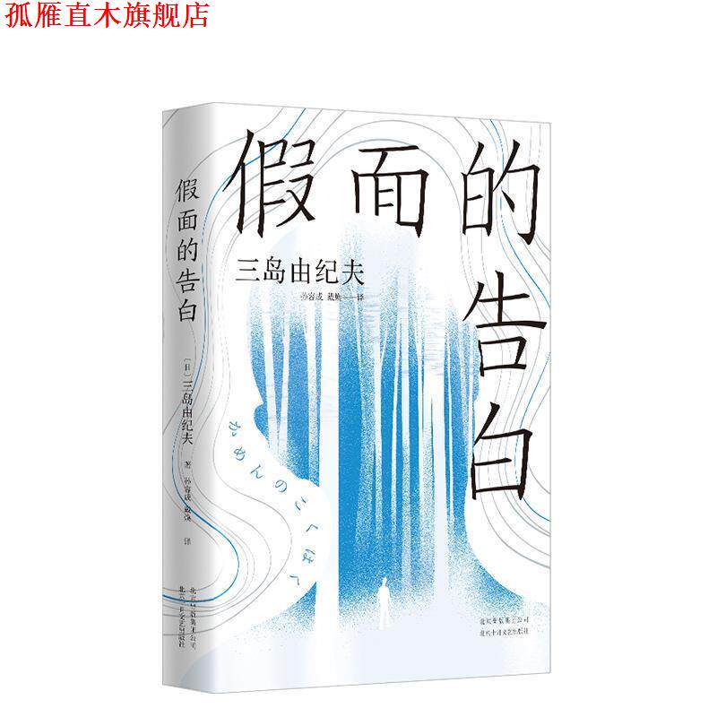【正版书】 三岛由纪夫:假面的告白 [日]三岛由纪夫,孙容成,戴焕 北京十月文艺出版社