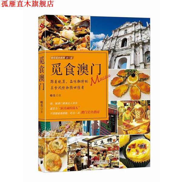 【正版书】 觅食澳门 晓莫 广东南方日报出版社