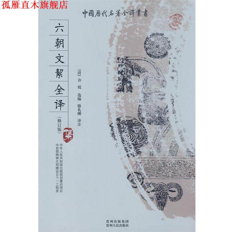 【正版书】 六朝文絜全译 (清)许梿 ,骆礼刚注 贵州人民出版社