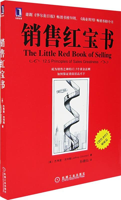 【正版书】 销售红宝书 (美)吉特默 著,孙路弘 译 机械工业出版社
