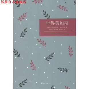 【正版书】 世界美如斯 (捷克)雅罗斯拉夫·赛弗尔特 译林出版社