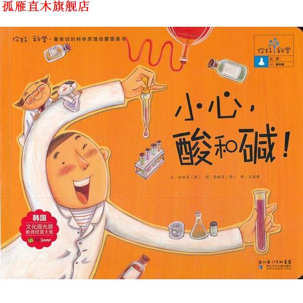 【正版书】 你好！科学 亲切的科学原理启蒙图画书 小心，酸和碱！化学 酸和碱） （韩）金世实　著,王瑗瑗　译 湖北少儿出版社