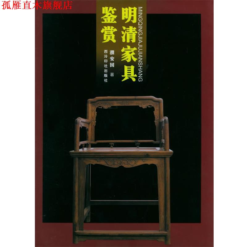 【正版书】 明清家具鉴赏 濮安国 著 西泠印社