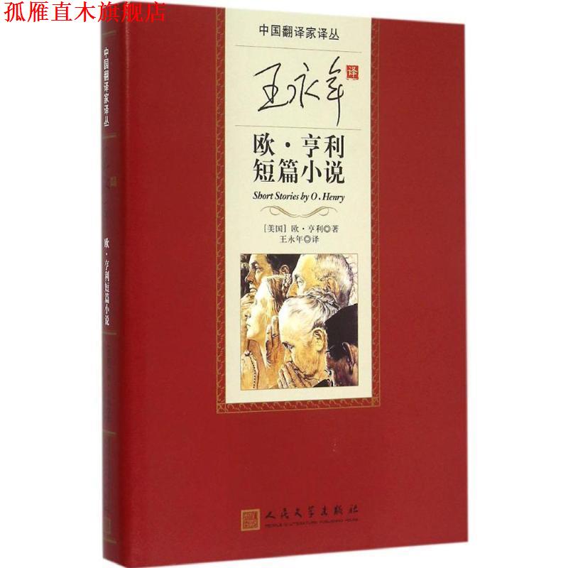 【正版书】 王永年 欧。亨利短篇小说 欧·亨利 (Henry O.), 王永年 人民文学出版社