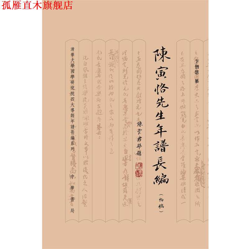 【正版书】 陈寅恪先生年谱长编精 卞僧慧 纂,卞学洛 整理 中华书局