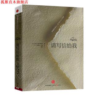 【正版书】 定格时光·请写信给我 (法) 苏茜·摩尔根斯坦著 中信出版社