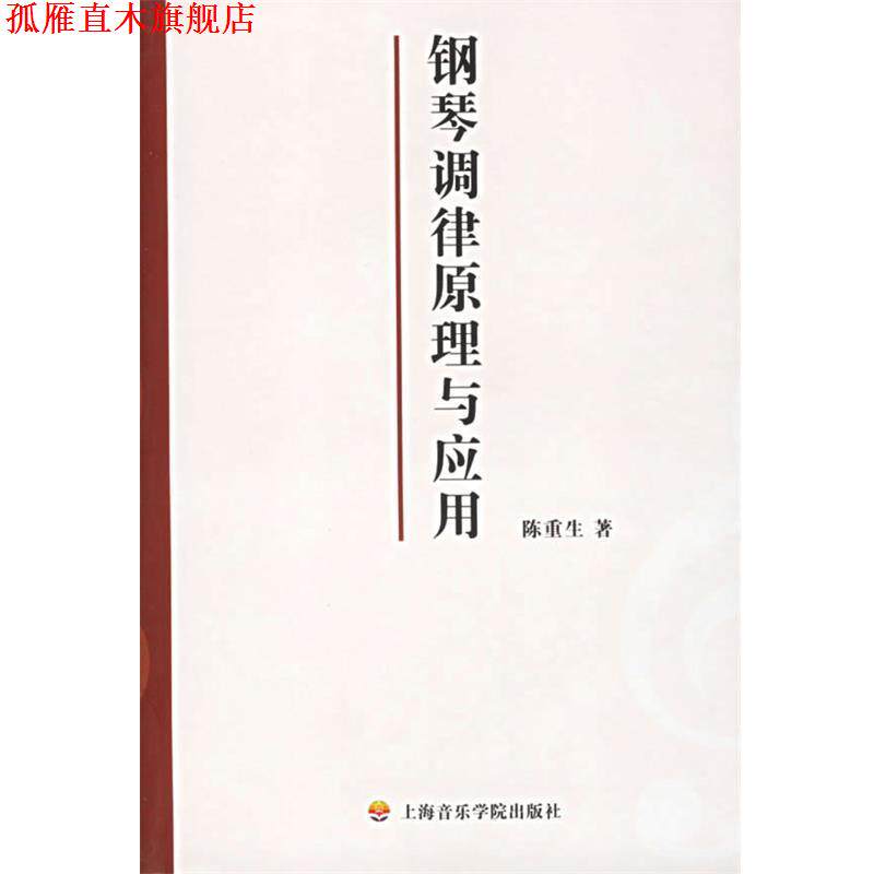 【正版书】 钢琴调律原理与应用 陈重生　著 上海音乐学院出版社