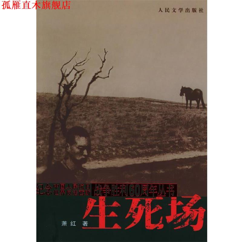 【正版书】 生死场 萧红 著 人民文学出版社