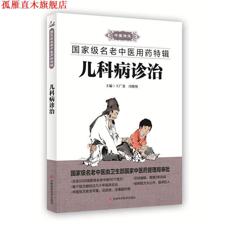 【正版书】 儿科病诊治 王广尧等主编 吉林科学技术出版社