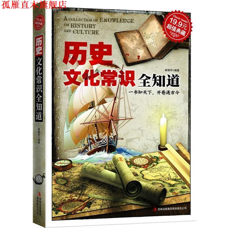 【正版书】 历史文化常识全知道 崔晓军 编著 吉林出版集团有限责任公司