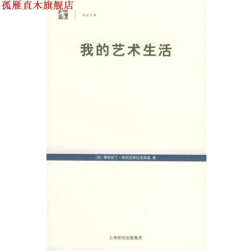 【正版书】 我的艺术生活—世纪人文系列丛书 (俄)康斯坦丁·斯坦尼斯拉夫斯基 著,瞿白音 译 上海译文出版社