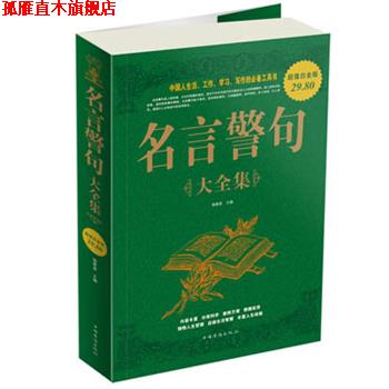 【正版书】 名言警句 大全集 杨茜彦　主编 中国华侨出版社