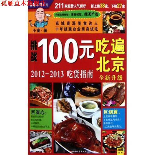 【正版书】 100元吃遍北京:2012-2013吃货指南 小宽 著 旅游教育出版社